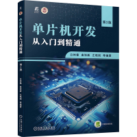 正版新书]单片机开发从入门到精通 第2版白林锋,曲培新,左现刚等