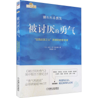 正版新书]被讨厌的勇气:“自我启发之父”阿德勒的哲学课(日)岸
