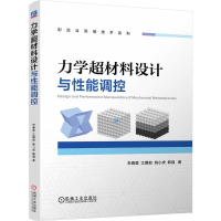 正版新书]力学超材料设计与性能调控 李春雷 江腾蛟 姚小虎 韩