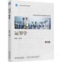 正版新书]运筹学(第2版)(本科教材)周晶 编9787111773023