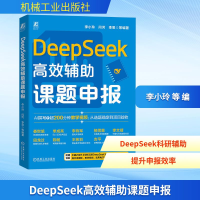 正版新书]DEEPSEEK高效辅助课题申报李小玲 等 编9787111784685