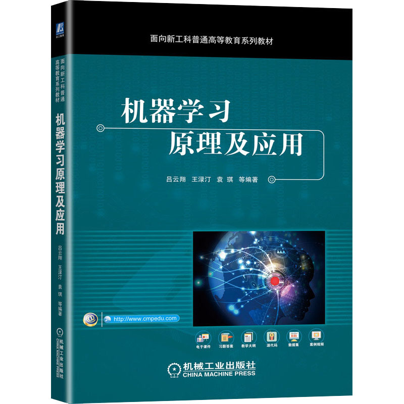正版新书]机器学习原理及应用吕云翔 王渌汀 袁琪著978711168294