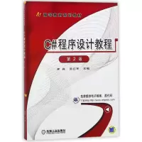 正版新书]C#程序设计教程(第2版)/崔淼编者:崔淼//贾红军 著作97