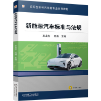 正版新书]新能源汽车标准与法规王龙杰 刘勇 著9787111786023