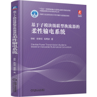 正版新书]基于子模块级联型换流器的柔性输电系统徐政 张哲任