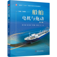 正版新书]船舶电机与拖动 第2版马昭胜 主编 编9787111785408