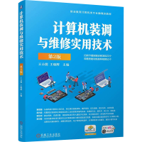 正版新书]计算机装调与维修实用技术 第2版 王公儒 王晓辉王