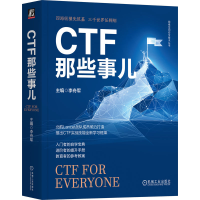 正版新书]CTF那些事儿李舟军 主编9787111729914