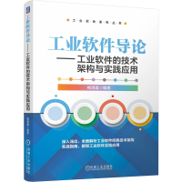 正版新书]工业软件导论——工业软件的技术架构与实践应用梅清晨