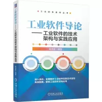 正版新书]工业软件导论——工业软件的技术架构与实践应用梅清晨