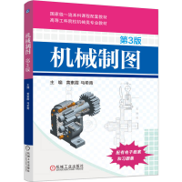 正版新书]机械制图 第3版黄素霞,马希青 主编 编9787111791195