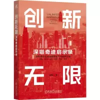正版新书]创新无限:深圳奇迹启示录陈宪 著9787111789291
