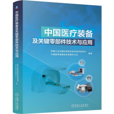 正版新书]中国医疗装备及关键零部件技术与应用 机械工业仪