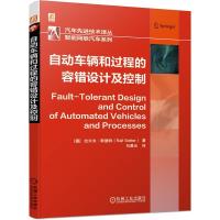 正版新书]自动车辆和过程的容错设计及控制拉尔夫·斯德特9787111