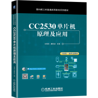 正版新书]CC2530单片机原理及应用王海珍,廉佐政 著978711168262