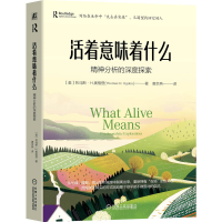 正版新书]活着意味着什么:精神分析的深度探索(美)托马斯·H.奥