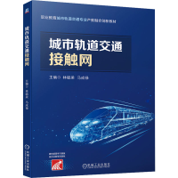 正版新书]城市轨道交通接触网林毓梁,马成禄 编9787111699279