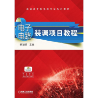 正版新书]电子电路装调项目教程蔡旭明 著9787111607168