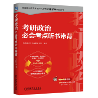 正版新书]考研政治必会考点听书带背 优路教育考研命题研究组