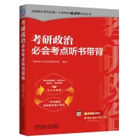 正版新书]考研政治必会考点听书带背 优路教育考研命题研究组