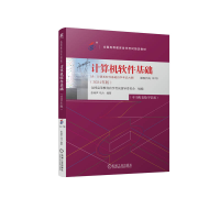 正版新书]计算机软件基础(2024年版)全国高等教育自学考试指导委