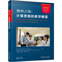 正版新书]数智之境:计算思维的教学瞭望(美)阿曼·亚达夫,(丹)乌