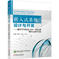 正版新书]嵌入式系统设计与开发——基于STM32L431、HAL库和FREE