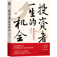 正版新书]投资者一生的机会:嘉禾投资笔记陈嘉禾9787111718147