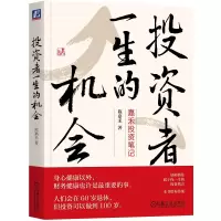 正版新书]投资者一生的机会:嘉禾投资笔记陈嘉禾9787111718147