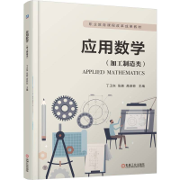 正版新书]应用数学(加工制造类)丁卫东,张新,高菲菲 主编 编97