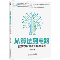 正版新书]从算法到电路 数字芯片算法的电路实现白栎旸 著978711