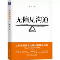 正版新书]无偏见沟通 慕兰慕兰9787111762713