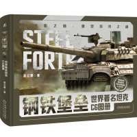 正版新书]钢铁堡垒 世界著名坦克CG图册赵云鹏9787111754480
