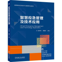 正版新书]智慧应急管理及技术应用高学鸿 黄国忠 著978711178552