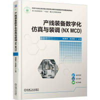 正版新书]产线装备数字化仿真与装调(NX MCD)祝洲杰,尤光辉 主