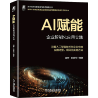 正版新书]AI赋能 企业智能化应用实践田野 张建伟9787111744085