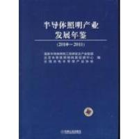 正版新书]2010-2011-半导体照明产业发展年鉴吴玲9787111348979