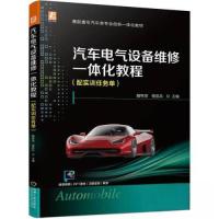 正版新书]汽车电气设备维修一体化教程(配实训任务单)魏帮顶