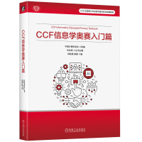 正版新书]CCF 信息学奥赛入门篇 中国计算机学会中国计算机学