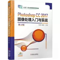 正版新书]Photoshop CC 2017图像处理入门与实战 第2版徐峰邵曼9