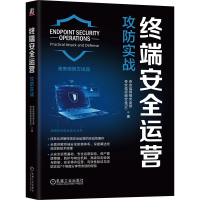 正版新书]终端安全运营 攻防实战奇安信网络安全部,奇安信终端安