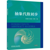 正版新书]抽象代数初步孙超超 田运波 李娟 著9787111784562