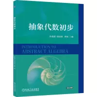 正版新书]抽象代数初步孙超超 田运波 李娟 著9787111784562