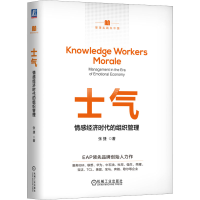 正版新书]士气:情感经济时代的组织管理(精装版) 张捷张