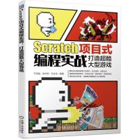 正版新书]Scratch项目式编程实战打造超酷游戏王鸿骏朱华君王文