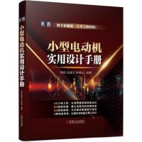 正版新书]小型电动机实用设计手册胡岩 武建文 李德成9787111718