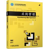 正版新书]采购管理第4版徐杰,卞文良 编9787111693383