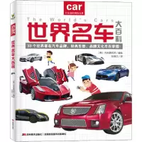 正版新书]世界名车大百科[韩]汽车研究所/编绘 张锦兰/译978755