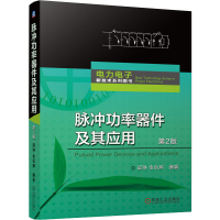 正版新书]脉冲功率器件及其应用(第2版)梁琳 余岳辉9787111755