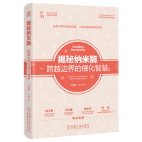正版新书]揭秘纳米酶 跨越边界的催化智慧阎锡蕴,冯静 著 著9787
